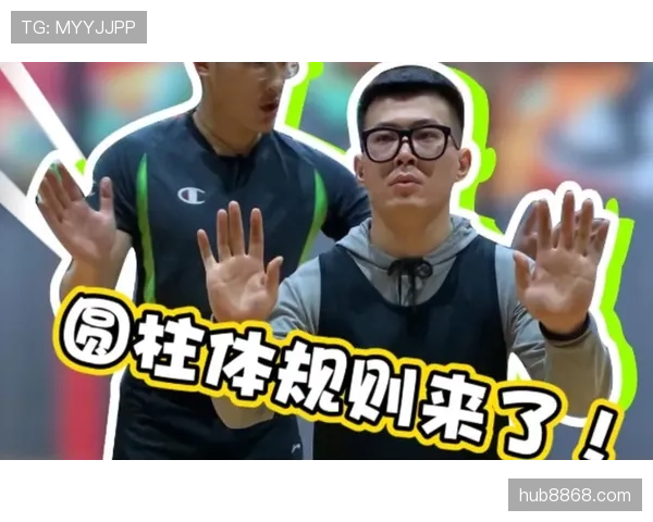 篮球规则深度解析：圆柱体原则的定义与适用范围
