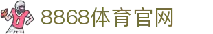 8868官网 · 足球篮球国际大型赛事动向看板